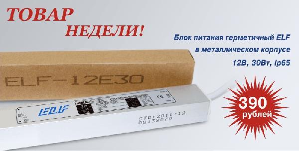 Товар недели от We R.SUPPLY! Герметичный блок питания ELF 12В, 30 Вт, IP 65 в металлическом корпусе за 390 рублей!
