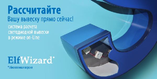 Новые возможности системы расчета вывесок ELF Wizard!