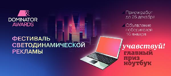 Фестиваль светодинамической рекламы DOMINATOR AWARDS
