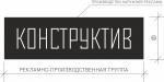 Логотип Конструктив