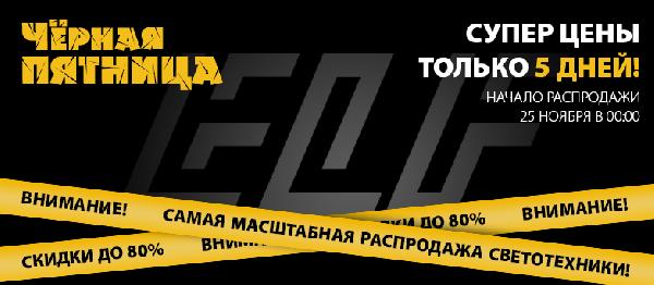 Самая масштабная распродажа светотехники 