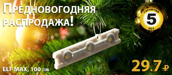 ELF объявляет предновогоднюю распродажу!