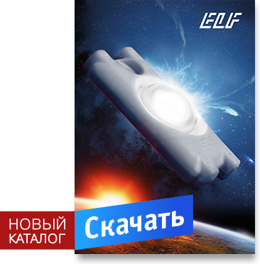 Новый каталог светотехники ELF