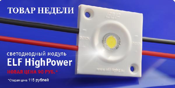 Товар недели! Светодиодный модуль ELF HighPower за 90 рублей!