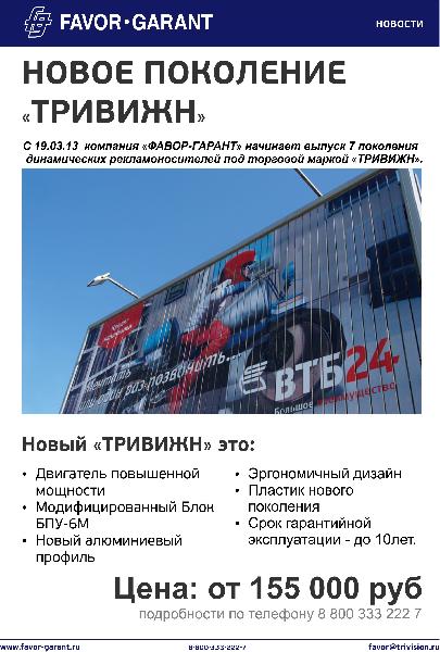 Новое поколение «ТРИВИЖН»
