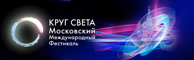 Московский международный фестиваль «Круг света»
