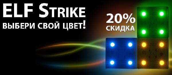 Распродажа светодиодного модуля ELF Strike - 20%
