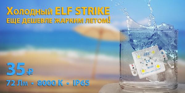 Специальное предложение на светодиодный модуль ElF STRIKE