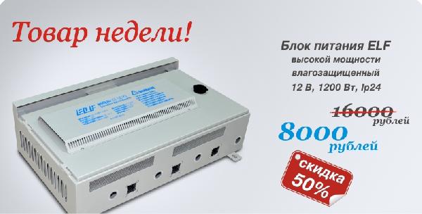 Товар недели! Блок питания ELF 12В, 1200 Вт со скидкой 50% ! Новая цена - 8000 рублей!