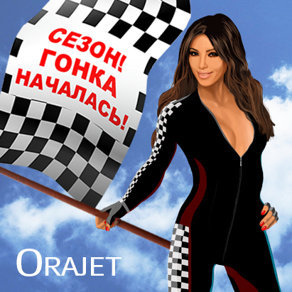 «Сезон. Гонка началась. Километры Orajet по суперцене».