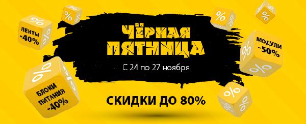 Черная LED Пятница от ELF