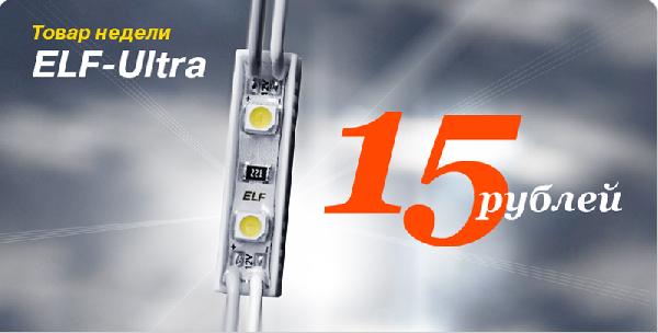 Товар недели - светодиодный модуль ELF ULTRA по 15 рублей!