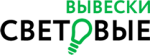 Логотип Световые Вывески
