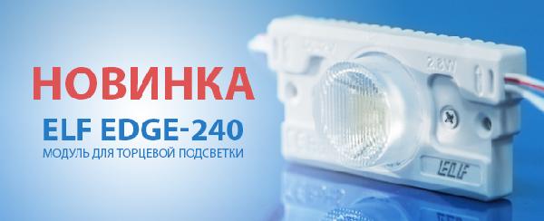 Новинка! Светодиодные модули ELF-EDGE-240. Гарантия 5 лет.
