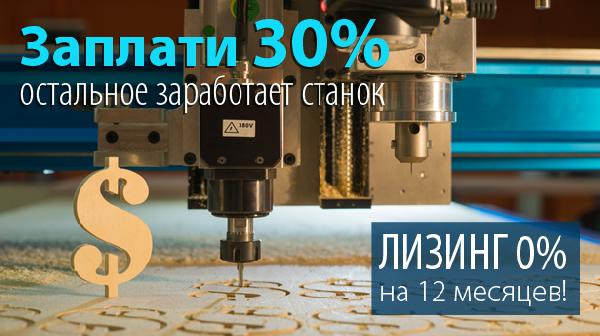 Станок в лизинг под 0%. Заплати 30%, остальное заработает сам станок!