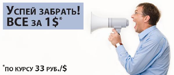 Успей забрать все за 1$