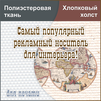 Полиэстеровая ткань и холст