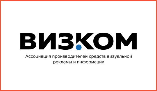 Ассоциация ВизКом