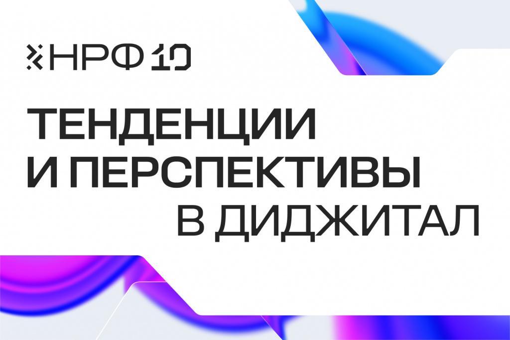 Анонс диджитал_НРФ.jpg Анонс диджитал_НРФ.jpg