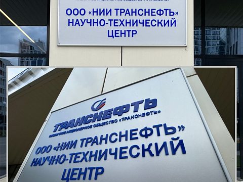 Фото 4 работы «Комплексное оформление НИИ трубопроводного транспорта Транснефть, г. Уфа»