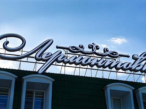 Фото 3 работы «Банкетный зал "ЛЕРМОНТОВЪ"»