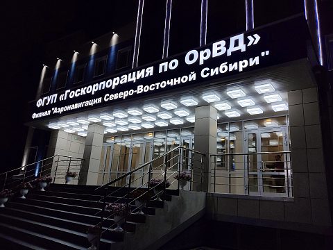 Фото 5 работы «Архитектурная подсветка здания АЭРОНАВИГАЦИИ ФГУП «ГОСКОРПОРАЦИЯ ПО ОРВД»»