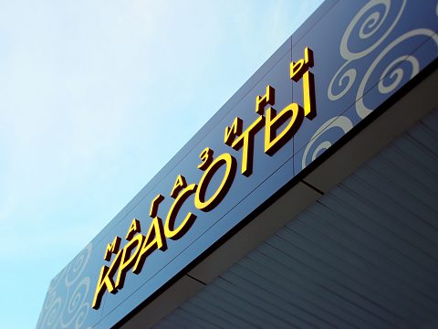 Фото 4 работы «Магазины красоты»