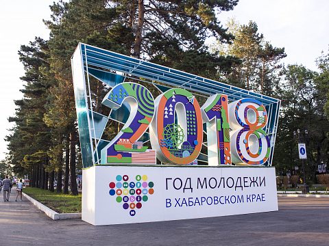 Фото 2 работы «2018 Год молодежи в Хабаровском крае»