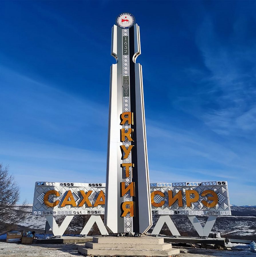 Народная стела «Саха Сирэ – Якутия»