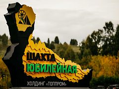 Стела "Шахта Юбилейная"