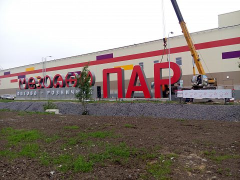Фото 4 работы «МЕЗОДЖИ ПАРК, Пулковское шоссе, город Санкт-Петербург»
