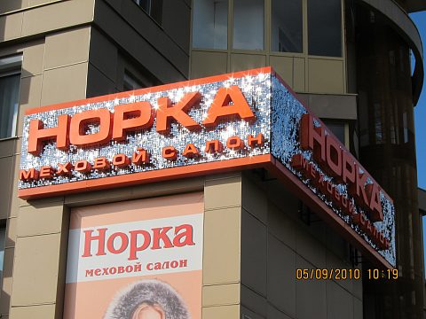 Фото 4 работы «Меховой салон "Норка"»