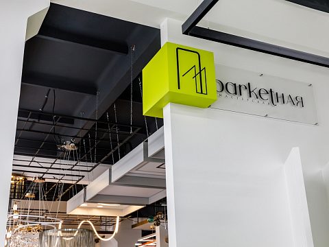 Фото 3 работы «Внутреннее оформление магазина "Паркетная Мастерская"»