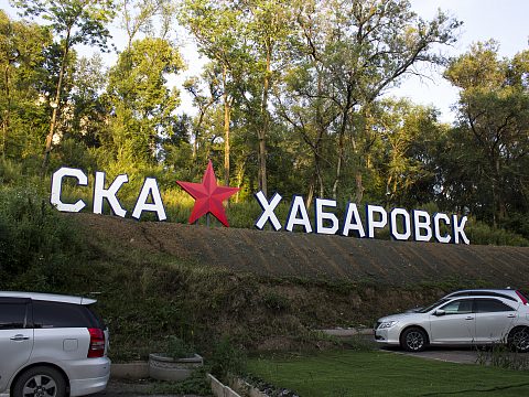 Фото 2 работы «СКА-Хабаровск»