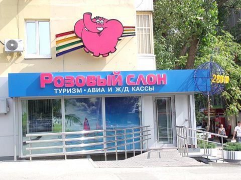 оформление фасада сети турагентств "Розовый Слон" — Фирма РЕЗОН