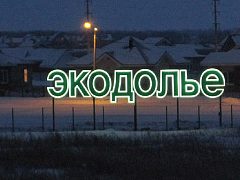 Стела ЭКОДОЛЬЕ, изготовитель Рекламное агентство ВЕГА