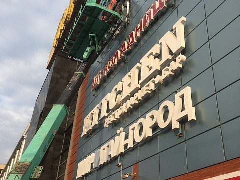 Фото 2 работы «Изготовление и монтаж объемных акриловых букв с боковым свечением»