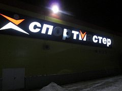 Сервисное обслуживание сети магазинов Спортмастер — фото 2, изготовитель Сервис Вывесок