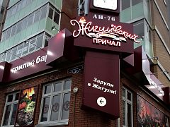 Комплексное оформление гриль-бара "ЖИГУЛЁВСКИЙ ПРИЧАЛ"