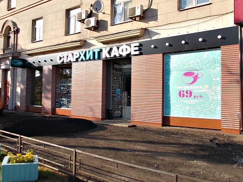 Фото 3 работы «Оформление СТАРХИТ КАФЕ»