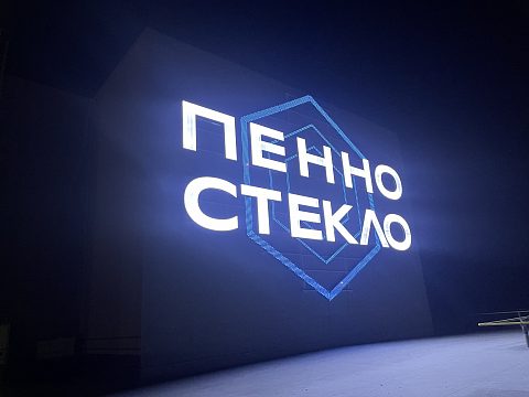 Фото 8 работы «Пенностекло»