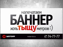 Наружная реклама РПК "Моторр"