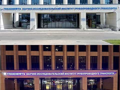 Фото 3 работы «Комплексное оформление НИИ трубопроводного транспорта Транснефть, г. Уфа»