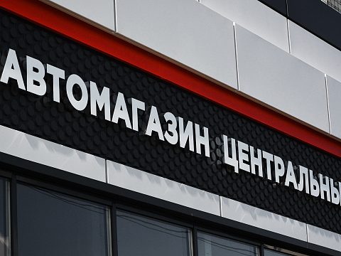 Фото 3 работы «Оформление автомагазина «Центральный». Фасад и вывеска.»