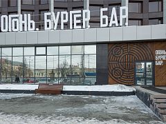 Огонь. Бургер. Бар. — фото 5, изготовитель РТ групп
