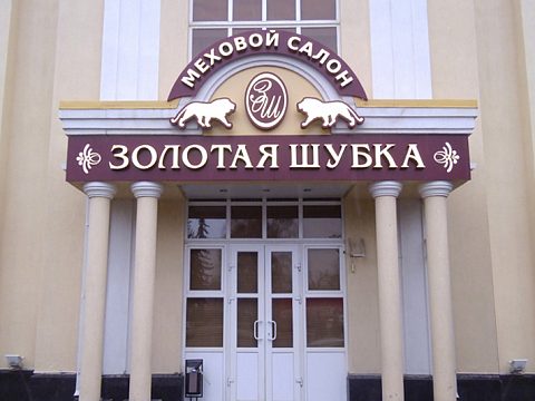 Фото 2 работы «Меховой салон "Золотая шубка"»