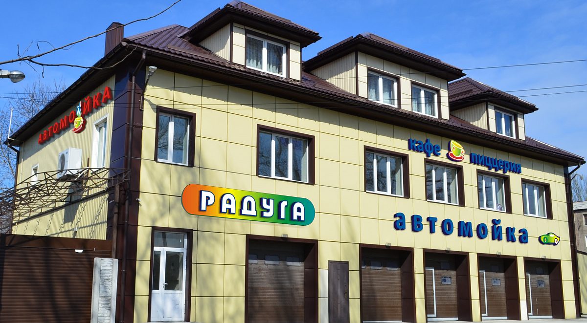 Автомойка Радуга, изготовитель РА_Анна