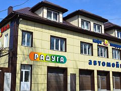 Автомойка Радуга, изготовитель РА_Анна