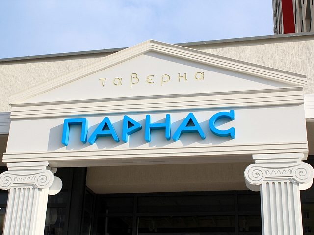 Входная группа для таверны "Парнас", изготовитель КОМПАНИЯ МИР ВИЗУАЛЬНЫЕ КОММУНИКАЦИИ