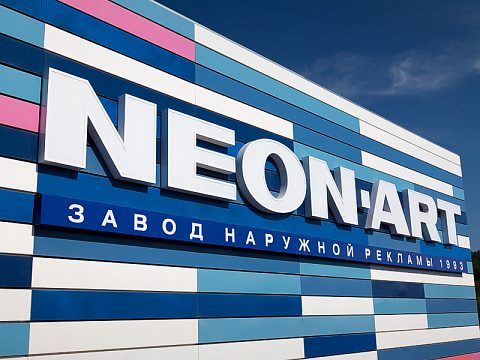 Производственный комплекс НЕОН-АРТ — Неон-арт
